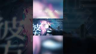 深海少女 -deep sea girl- / ゆうゆ - Covered by しほ #shorts #深海少女 #cover