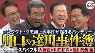 大野豊を変えた江夏豊との出会いと 大事件が多発する川口＆達川バッテリー 【ピッチャーズバイブル】