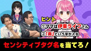 【バキ童コラボ】センシティブ・ハッシュタグ当てクイズ！！