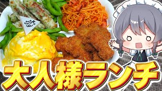 【料理】咲夜ちゃんの大人様ランチ⁉作り！【ゆっくり実況】【ゆっくり料理】