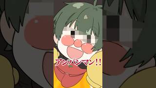 【アニメ】アンパンマンモノマネ選手権したらアイツが出てきた…ｗｗｗｗ #shorts