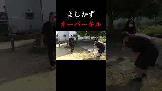 よしかずオーバーキル　 #チャンネルがーどまん