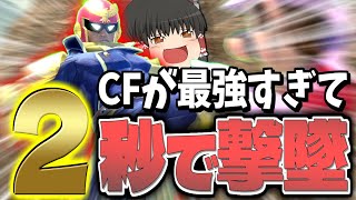 【スマブラSP】最強キャラ！？膝が飛びすぎて0%から2秒で撃墜してしまう霊夢【ファルコンゆっくり実況part28】