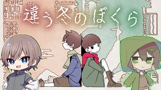 【LIVE配信】後編 二人で視点が全く違う協力ゲーム withひなにい　違う冬のぼくら/BOKURA