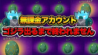 【ブロスタ】無課金でイベント期間全力で卵開けたらゴジラ出る？