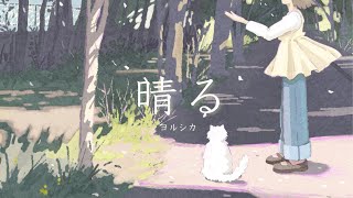 晴る / ヨルシカ - Covered by しほ