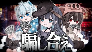 【Liar's Bar】運×実力×ゴースティング！誰も予測できないバトルが再び、始まる。※ゴースティング禁止【めめらてこぱす/視点：ぜんこぱす】