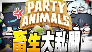 【Party Animals】畜生大乱闘で殴り合いして格付けをする【めめらてこぱす/視点：めめんともり】