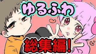 【アニメ】ゆるふわ～総集編！！