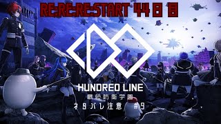 【HUNDRED LINE　＃10】  完全初見　真実の断片どこですか？　＃ハンドレッドライン　＃ハンドラ　ネタバレ注意【最終防衛学園】