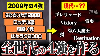 【太鼓の達人】各世代の『4強』をつくってみよう！【AC14～2024Ver.】