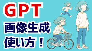 GPT画像生成使い方解説！様々な使い方、差別化する方法、Midjourneyとの比較も！