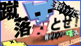 全員蹴落としてトップになれ！！！！！【PICO PARK】