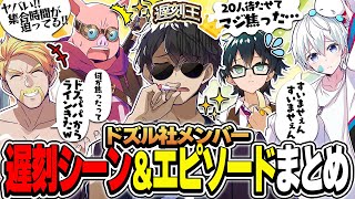 遅刻した第一声目は!?遅刻の仕方にも個性が出るドズル社メンバー遅刻エピソードまとめ!!【ドズル社切り抜き】