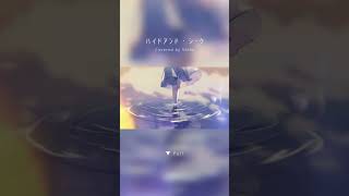 ハイドアンド・シーク / 19-iku- - Covered by しほ #shorts #cover #ハイドアンド・シーク