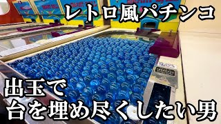 昭和レトロなパチンコで台を埋め尽くしたい男【スマートボール】【レトロゲーム】