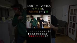 MYは応援で「ハカ」をやる奴だった  #チャンネルがーどまん #切り抜き#shorts