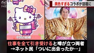 仕事を全て引き受けると噂のキティちゃんと松平健さん、５０周年にしてついに出会ってしまったことが話題になるwwww