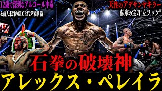 【アレックス・ペレイラ】”石拳の破壊神” まさかの王座陥落!?宿敵アデサンヤとの因縁 アルコール依存症からGLORY史上初2階級同時制覇 今後の展望は？(笑ってはいけない最強の男)