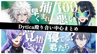 Dytica殴り合い中心まとめ【叢雲カゲツ/星導ショウ/小柳ロウ/伊波ライ/にじさんじ】