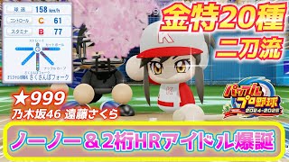 【パワフェス】金特20種！驚異のオリ変でノーノー＆二桁HRできる二刀流！乃木坂46・遠藤さくら【パワプロ2024】