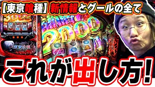 【新情報が解禁】これで東京グールは出ますっ！！【L 東京喰種】【日直島田の優等生台み〜つけた♪】[パチンコ][スロット]#日直島田