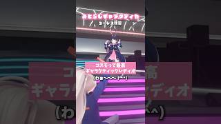なんか言うこと多くてムズいよなぁ！？グルーヴで乗り切るんだよぉ！！【みとらじギャラクティカのコール練習】