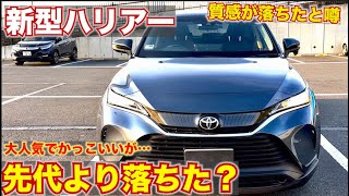 【質感落ちた？】大人気のトヨタハリアーだが、先代よりも質感が落ちた？TOYOTA ハリアー HARRIER 内外装レビュー