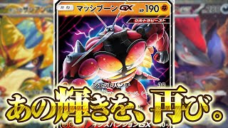 —あの輝きを、再び―　マッシブーンGXの再来で対戦してみた【ポケカ】【ゆっくり実況】