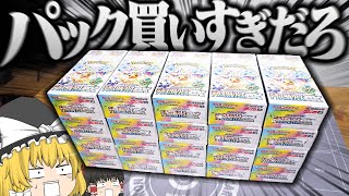 【ポケカ #99】最新弾の『テラスタルフェスex』を20箱購入しました。 【ゆっくり実況】