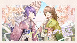 ナイショの話 / ClariS - Covered by しほ × 晴河さき