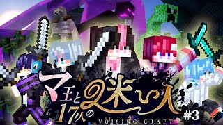 【VOISINGCRAFT】『マ王と17人の迷い人』Episode 3 「殺シアムへようこそ」【マインクラフト】