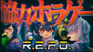 【R.E.P.O】“協力できる”とは限らないホラーゲーム【めめらてこぱす/視点：めめんともり】