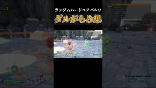【Palworld】謀反起こされそうなくらいダルがらみする男