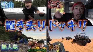 【作業用】置き去りドッキリ集