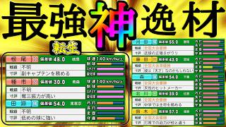 【スカウト"は"超進化】転生と逸材集めました【パワプロ2024】【栄冠ナイン】