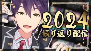2024年を締めくくる【雑談】