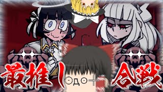 【HELLTAKER/ヘルテイカー】最推し悪魔は天使です【ゆっくり実況】【Part1】【後編】【ゆっくり茶番】
