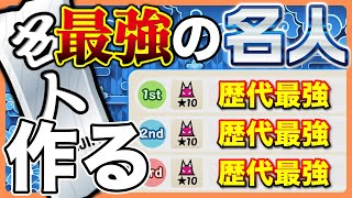 【最強名人】歴代課題曲を集めて最強の名人を作ろう！【太鼓の達人】