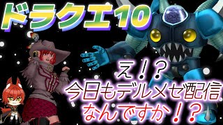 【 #ドラクエ10 】デルメゼ４！緑待ちしながら怒りのデボラ雑！ミルドラース来たけど何でデボラのドレア装備報酬に無いんだ！？怒りのデボラ #dq10  #vtuber #ドラゴンクエスト10