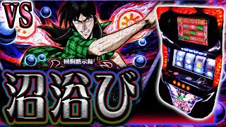 【カイジ～沼～】泥水をすすりながら悪魔を潰す男
