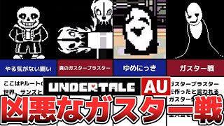 【Undertale AU】ガスターと戦う！？Pacifist Sans and W.D.Gaster fight