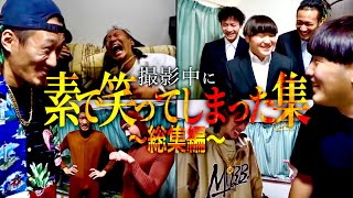 【総集編】撮影中に素で笑ってしまったシーン集