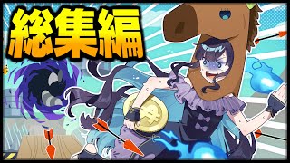 【めめ村】最強を決める畜生達の足の引っ張り合い！アルチキ総集編🐓🐎【ゆっくり実況】【アルティメットチキンホース】