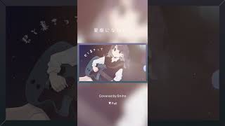 〖 ぼっち・ざ・ろっく！〗星座になれたら / 結束バンド - Covered by しほ #shorts #ぼっちざろっく #cover #結束バンド