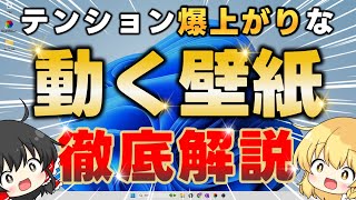 【Windows10/11】デスクトップに「動く壁紙」を設定する方法を徹底解説!動画・YouTube・ウェブサイトを壁紙に設定できる神ソフト【Lively Wallpaper】