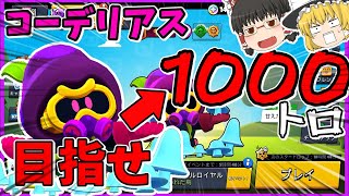 【ブロスタ】コーデリアスで1000トロ目指す旅！part1【ゆっくり実況】#ブロスタ #ゆっくり実況
