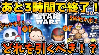 【ツムツム】超スーパーウルトラハイパー高速解説！！新ツムとどっちを引くべき？ジャクサリがおすすめ！！あと３時間で終了です！！
