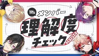 【俺たち分かり合えてるよね…？】メンバー理解度チェック #VOLTACTION