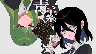 毒素感傷文 - LonePi feat.初音ミク